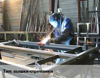 Изготовление металлоконструкций вышки-стремянки